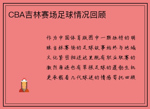 CBA吉林赛场足球情况回顾