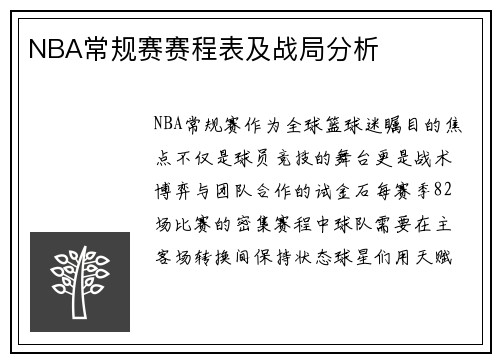 NBA常规赛赛程表及战局分析