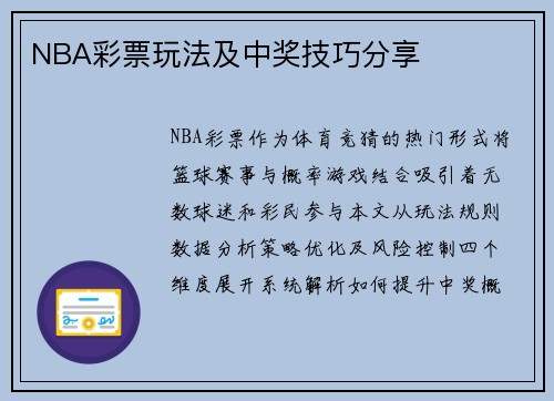NBA彩票玩法及中奖技巧分享
