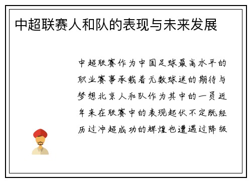 中超联赛人和队的表现与未来发展