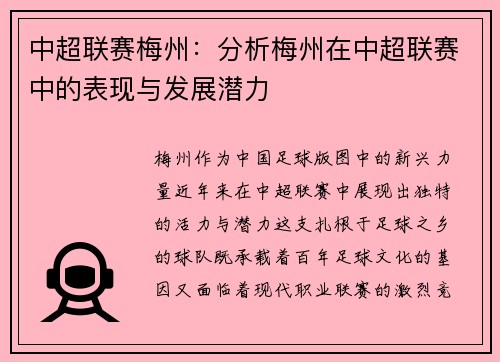 中超联赛梅州：分析梅州在中超联赛中的表现与发展潜力