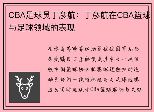 CBA足球员丁彦航：丁彦航在CBA篮球与足球领域的表现