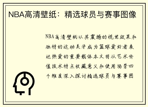 NBA高清壁纸：精选球员与赛事图像