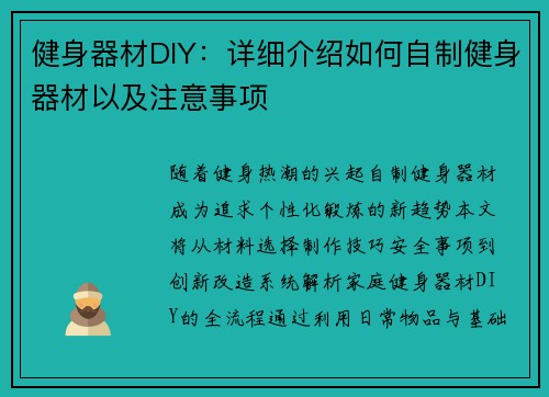 健身器材DIY：详细介绍如何自制健身器材以及注意事项