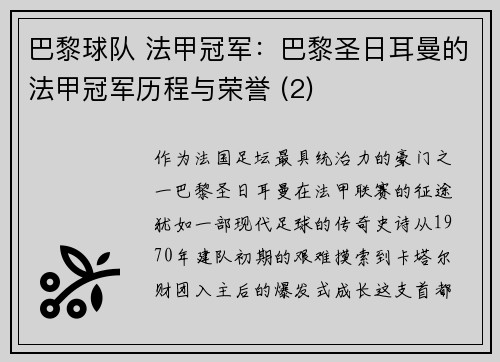 巴黎球队 法甲冠军：巴黎圣日耳曼的法甲冠军历程与荣誉 (2)