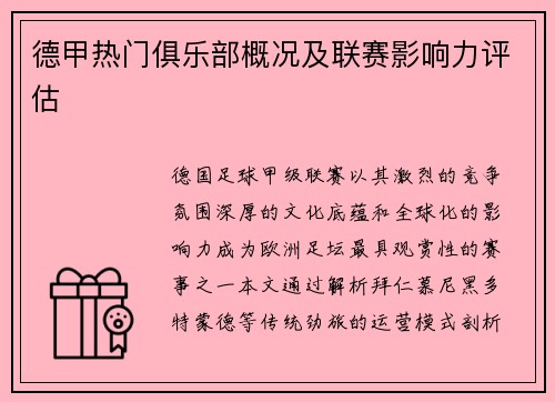 德甲热门俱乐部概况及联赛影响力评估