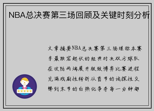 NBA总决赛第三场回顾及关键时刻分析