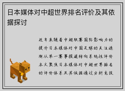 日本媒体对中超世界排名评价及其依据探讨