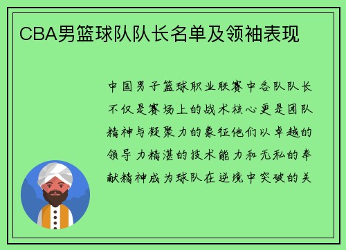 CBA男篮球队队长名单及领袖表现