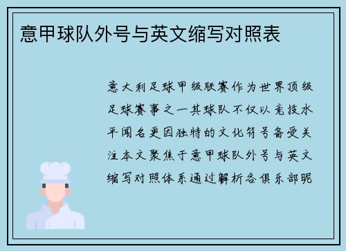 意甲球队外号与英文缩写对照表