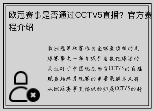 欧冠赛事是否通过CCTV5直播？官方赛程介绍