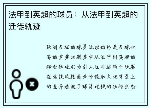 法甲到英超的球员：从法甲到英超的迁徙轨迹