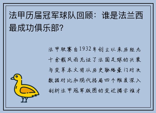 法甲历届冠军球队回顾：谁是法兰西最成功俱乐部？