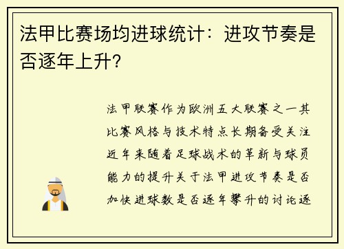 法甲比赛场均进球统计：进攻节奏是否逐年上升？