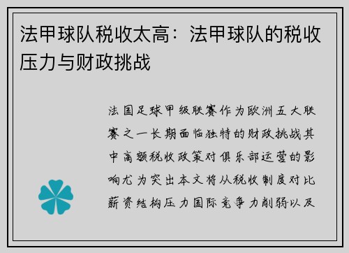 法甲球队税收太高：法甲球队的税收压力与财政挑战