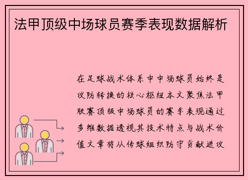 法甲顶级中场球员赛季表现数据解析