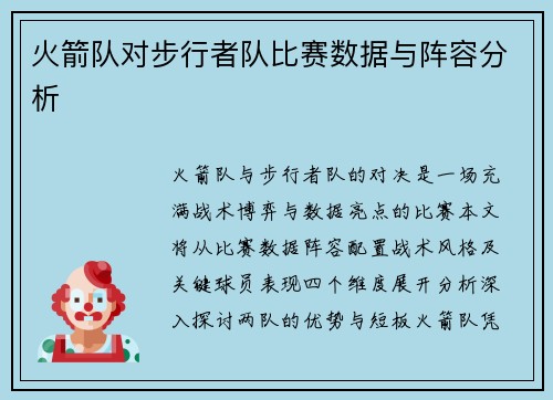 火箭队对步行者队比赛数据与阵容分析