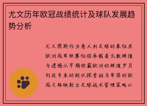 尤文历年欧冠战绩统计及球队发展趋势分析
