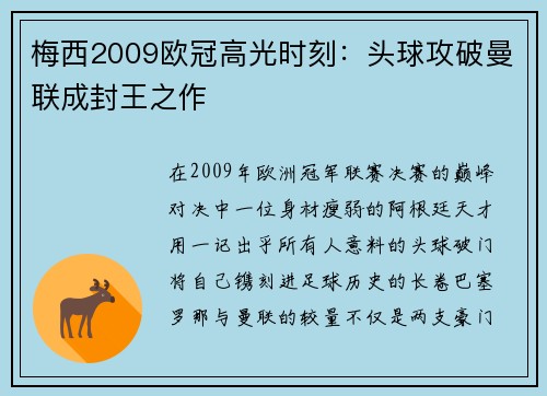 梅西2009欧冠高光时刻：头球攻破曼联成封王之作