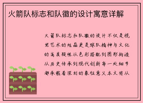 火箭队标志和队徽的设计寓意详解