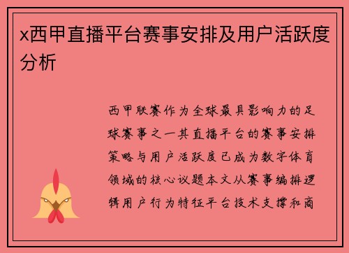 x西甲直播平台赛事安排及用户活跃度分析