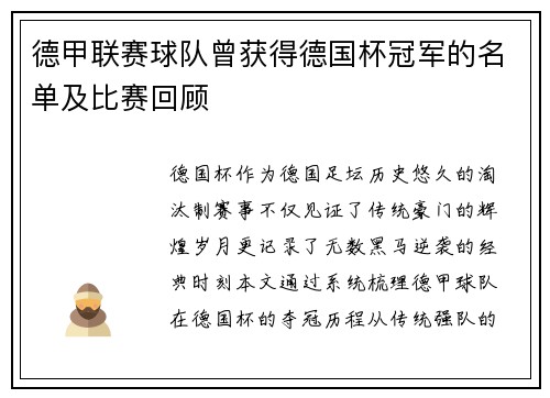 德甲联赛球队曾获得德国杯冠军的名单及比赛回顾
