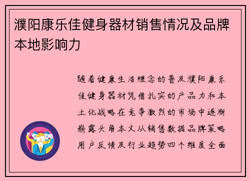 濮阳康乐佳健身器材销售情况及品牌本地影响力