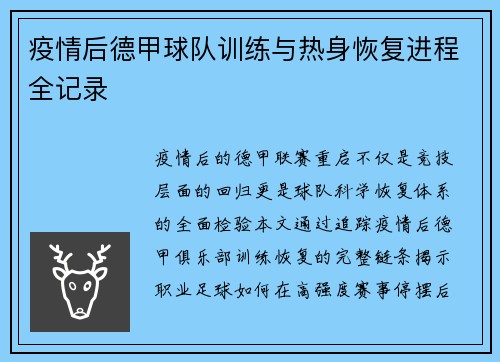 疫情后德甲球队训练与热身恢复进程全记录