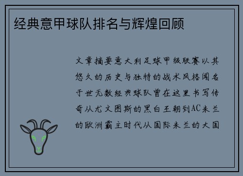 经典意甲球队排名与辉煌回顾