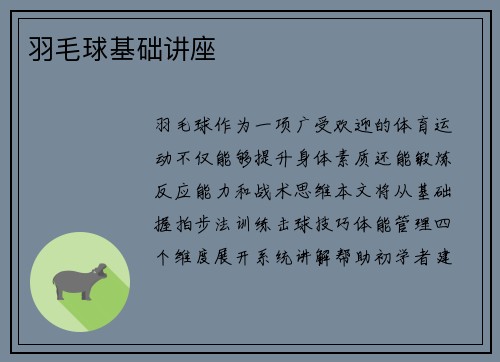 羽毛球基础讲座