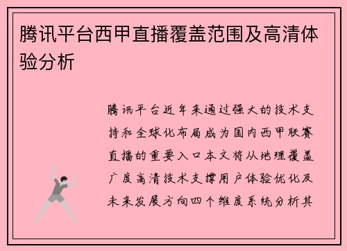 腾讯平台西甲直播覆盖范围及高清体验分析