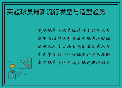 英超球员最新流行发型与造型趋势