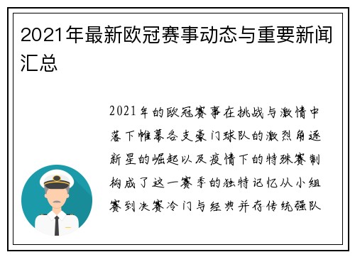 2021年最新欧冠赛事动态与重要新闻汇总