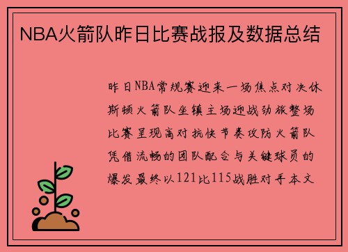 NBA火箭队昨日比赛战报及数据总结