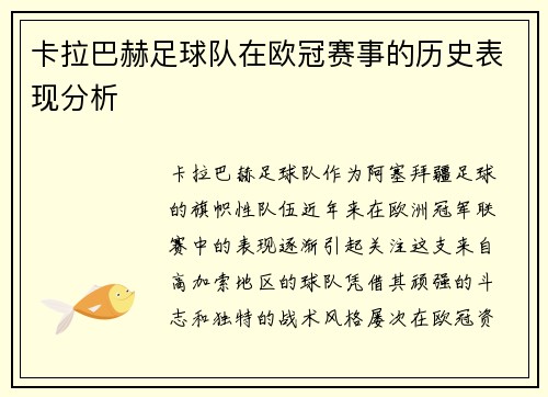 卡拉巴赫足球队在欧冠赛事的历史表现分析