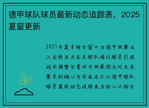 德甲球队球员最新动态追踪表，2025夏窗更新