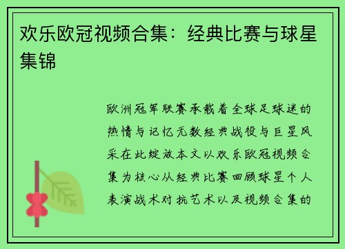 欢乐欧冠视频合集：经典比赛与球星集锦