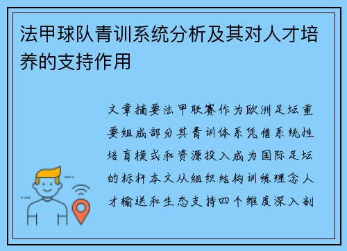 法甲球队青训系统分析及其对人才培养的支持作用