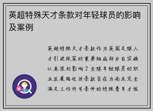 英超特殊天才条款对年轻球员的影响及案例