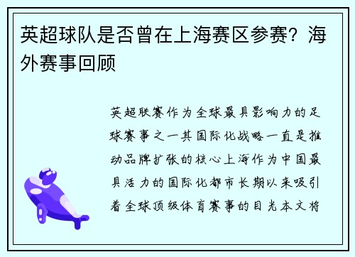 英超球队是否曾在上海赛区参赛？海外赛事回顾