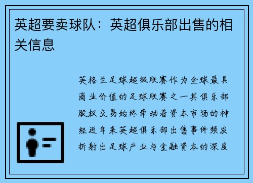 英超要卖球队：英超俱乐部出售的相关信息