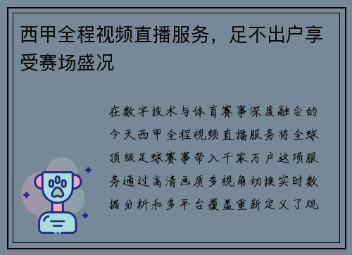 西甲全程视频直播服务，足不出户享受赛场盛况