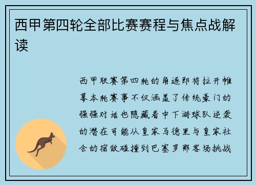 西甲第四轮全部比赛赛程与焦点战解读