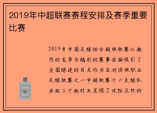 2019年中超联赛赛程安排及赛季重要比赛