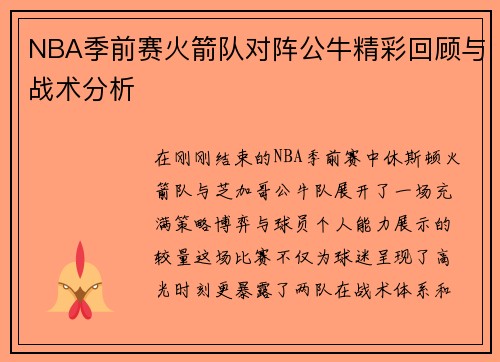 NBA季前赛火箭队对阵公牛精彩回顾与战术分析