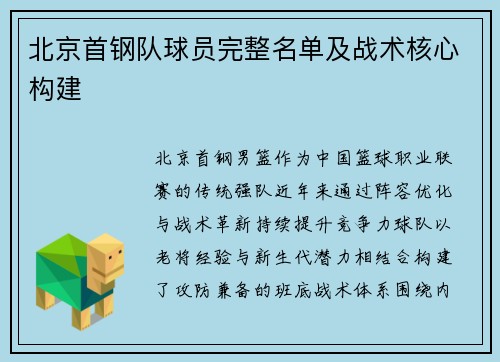 北京首钢队球员完整名单及战术核心构建