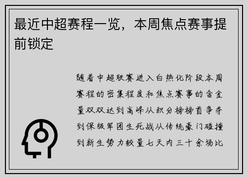 最近中超赛程一览，本周焦点赛事提前锁定