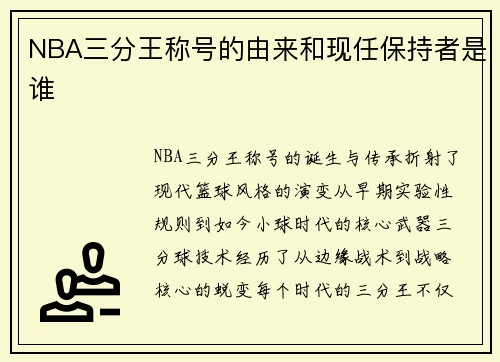 NBA三分王称号的由来和现任保持者是谁