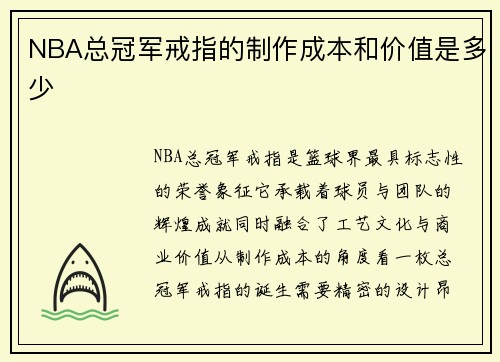 NBA总冠军戒指的制作成本和价值是多少