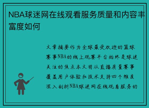 NBA球迷网在线观看服务质量和内容丰富度如何